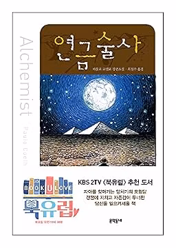Korean Books, BestSeller Novel/연금술사 Alquimiste – 파울로 코엘료 (1988)/Paulo Coelho, The World's Beloved Writer/Shipping from Korea